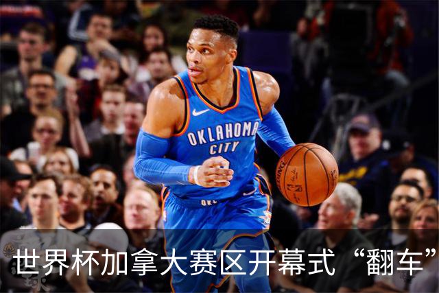 世界杯加拿大赛区开幕式“翻车”了：大力神杯装置上升时发生故障，底座外罩脱落，大力神杯漏气变瘪