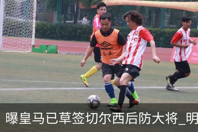 曝皇马已草签切尔西后防大将 明年夏天完成转会