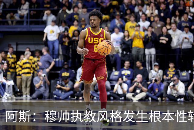 阿斯：穆帅执教风格发生根本性转变，更多通过建设而非对抗来推进